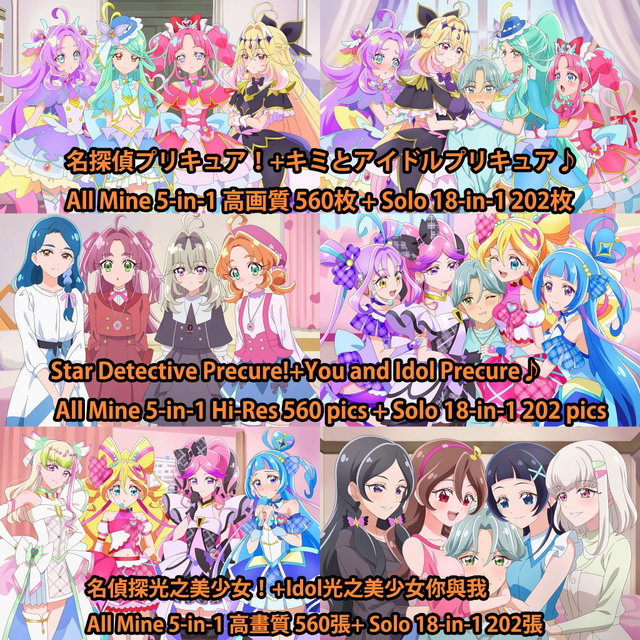 名探偵プリキュア！+キミとアイドルプリキュア♪ All Mine 5-in-1 高画質 560枚 + Solo 18-in-1 202枚