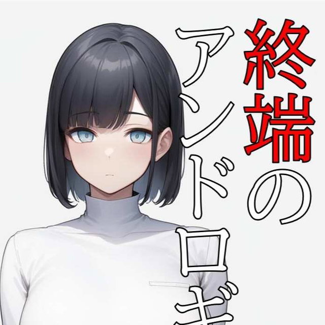 終端のアンドロギュノス CASE01（CN/EN）