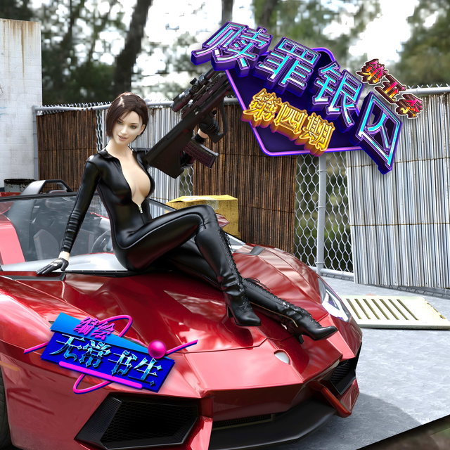 赎罪银囚第五季第四期