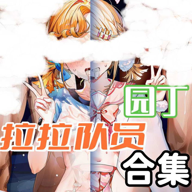 【Request】拉拉队员＋园丁合集