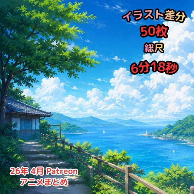 [4K60fps] 2026年4月 Patreon 动画合辑 