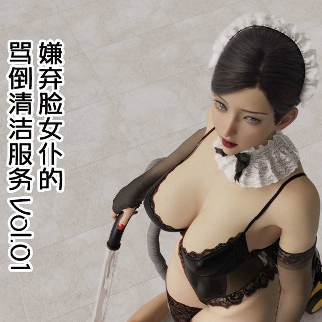 嫌弃脸女仆的骂倒清洁服务 Vol.01