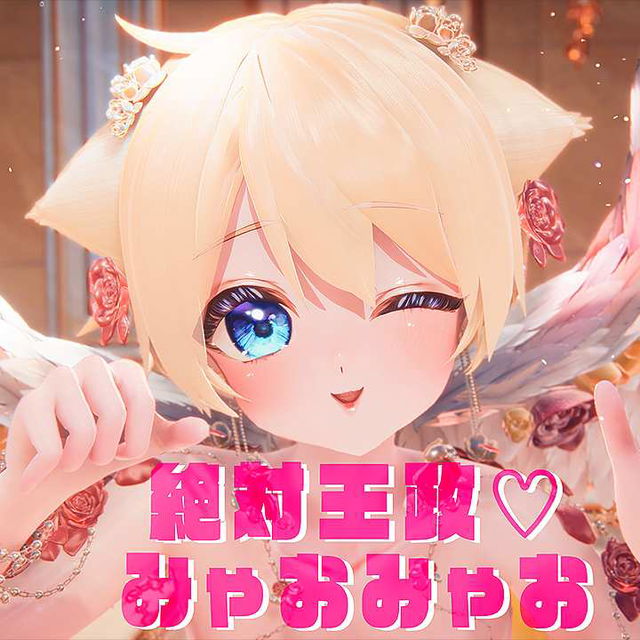 【免费场景卡】絶対王政♡みゃおみゃお