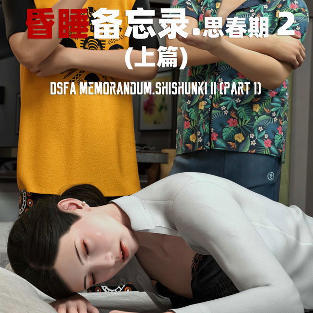 昏睡备忘录 思春期 2 DSFA memorandum.Shishunki2(P1)
