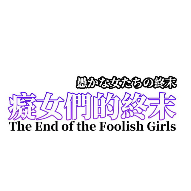癡女們的終末 バカな女たちの終末 The end for foolish women