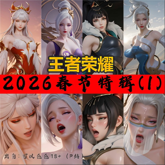 【综】王者荣耀 2026春节特辑 (1)  - 1585张