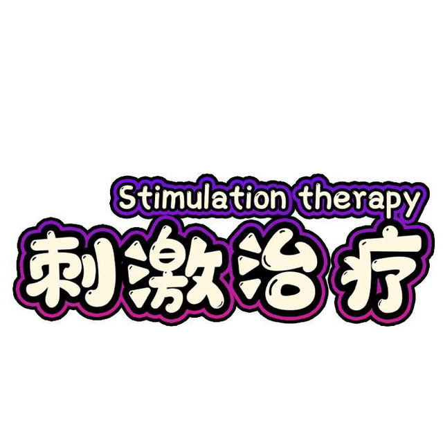 刺激治疗 Stimulation therapy