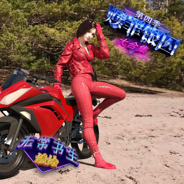 赎罪银囚第四季大合集