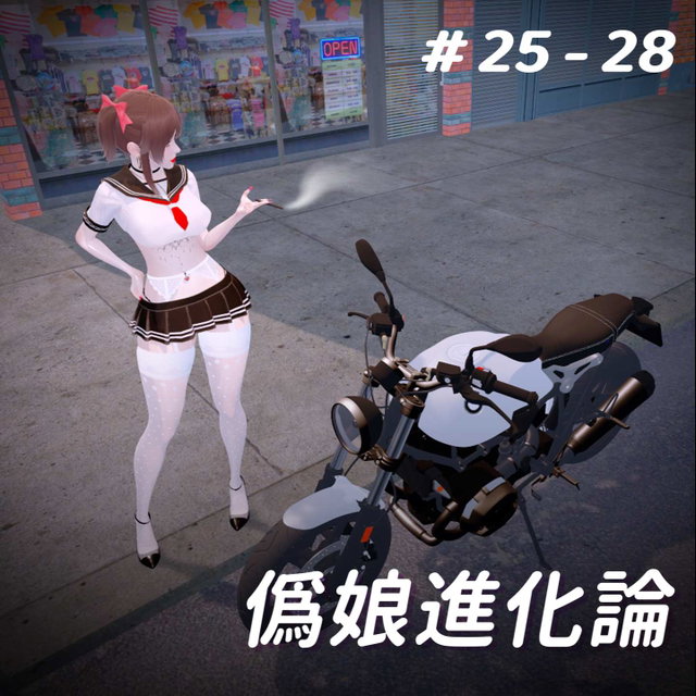僞娘進化論25-28