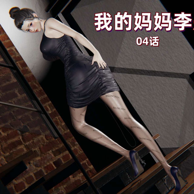 L04-我的妈妈李彤彤-04话 