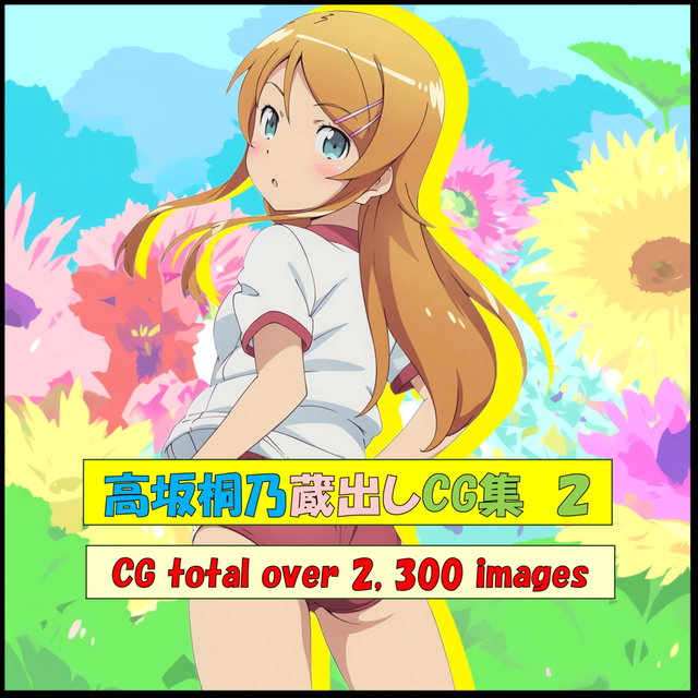 高坂桐乃蔵出しCG集2 