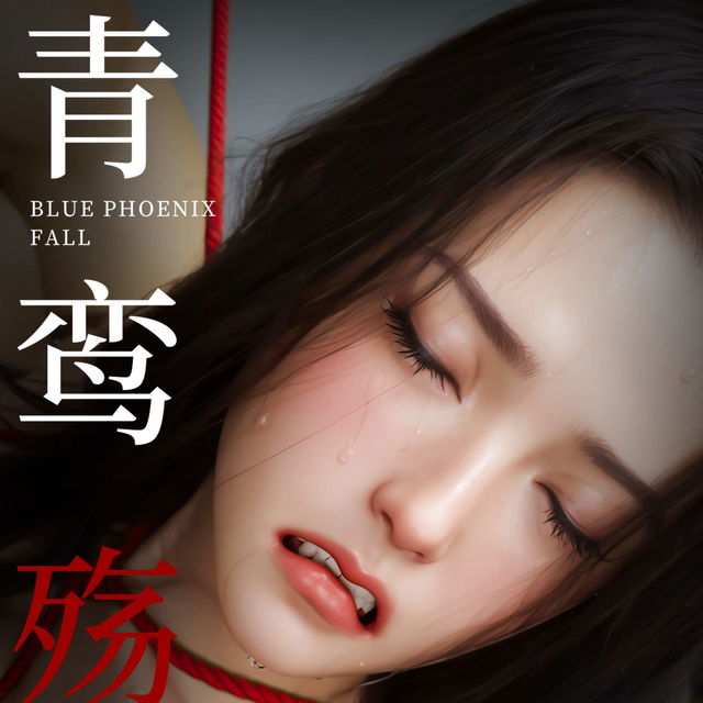 青鸾殇 秦璐篇十 崩塌的意志