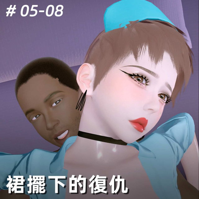 裙擺下的復仇05-08