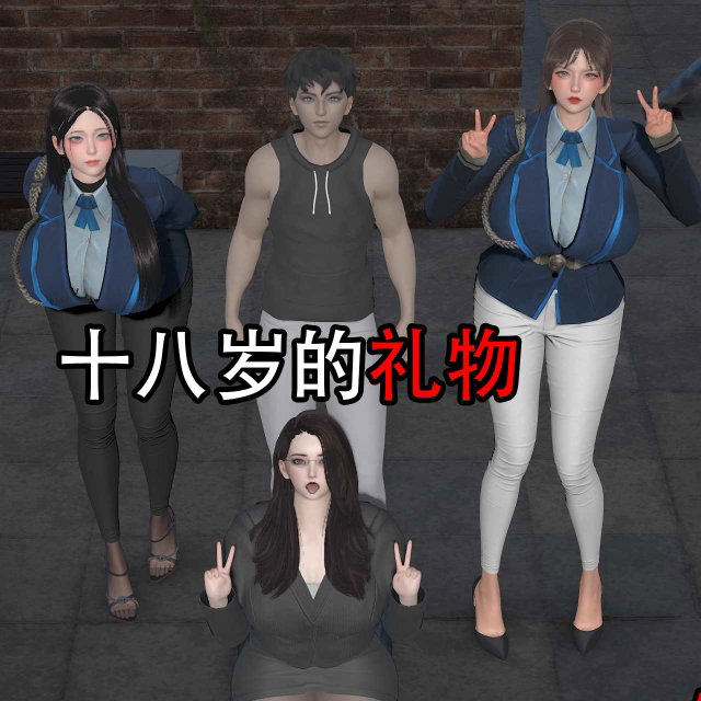 十八岁的礼物