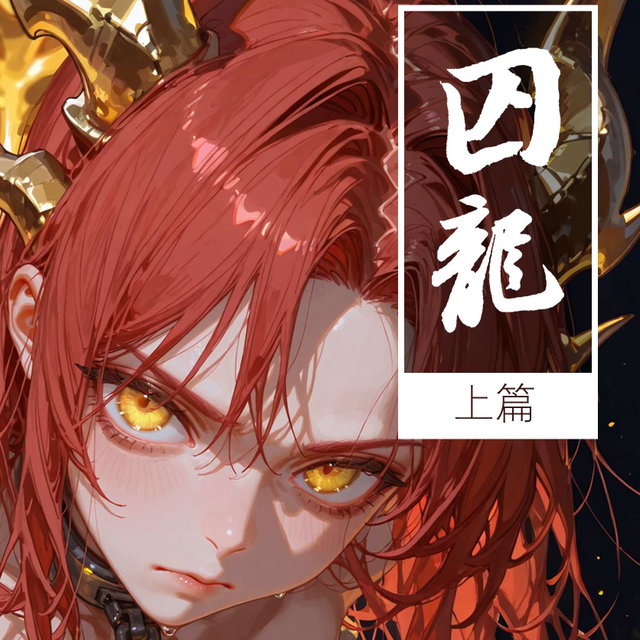 囚龙 （上篇）[uncensored][38P]