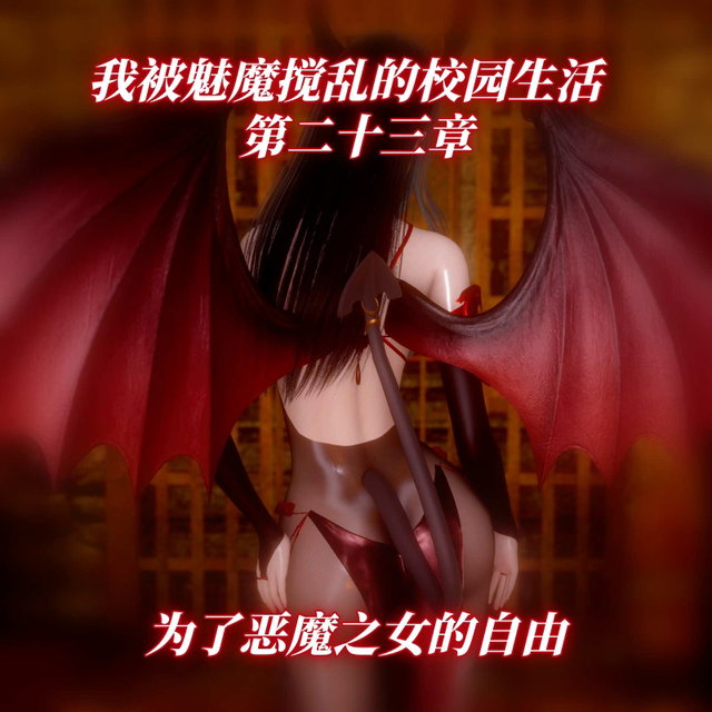 【第二十三章】为了恶魔之女的自由