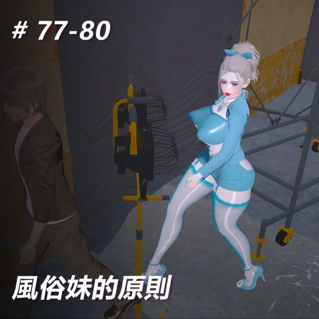 風俗妹的原則77-80