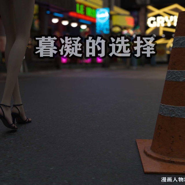 暮凝的选择