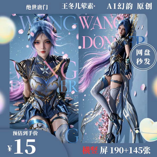 《绝世唐门》王冬儿335 张荤素 横竖屏壁纸 高清无水印原图网盘秒发