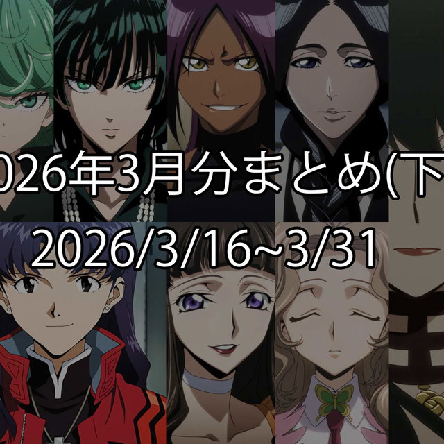 2026年3月分まとめ(下)
