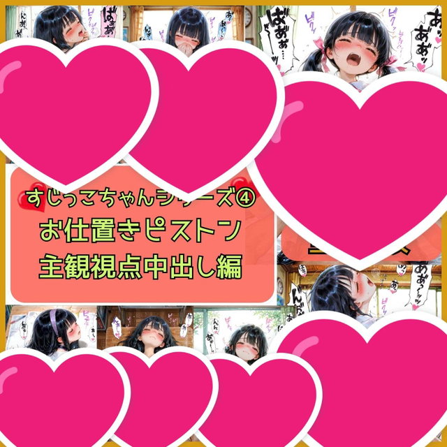 Sujikko4 pistonすじっこちゃんシリーズ④お仕置きピストン