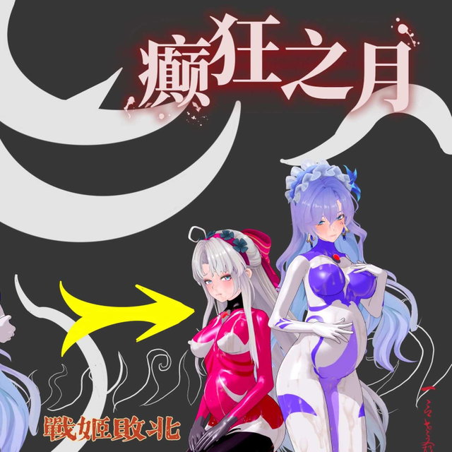 《柯莱塔与坎特雷拉：癫狂之月》