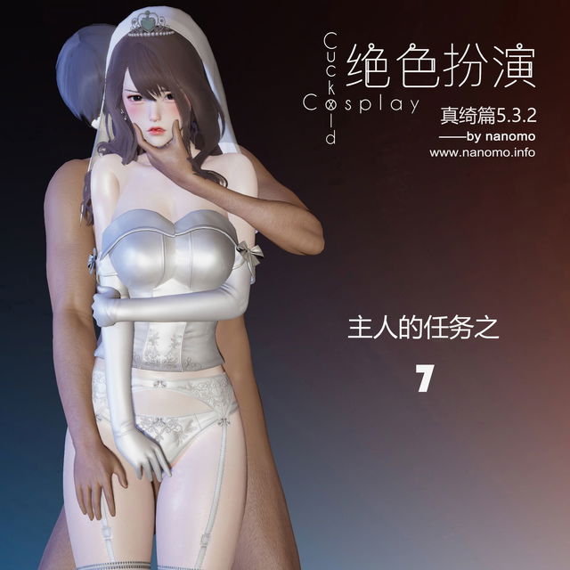 绝色扮演 CuckoldxCosplay 真绮篇5.3.2 完整版