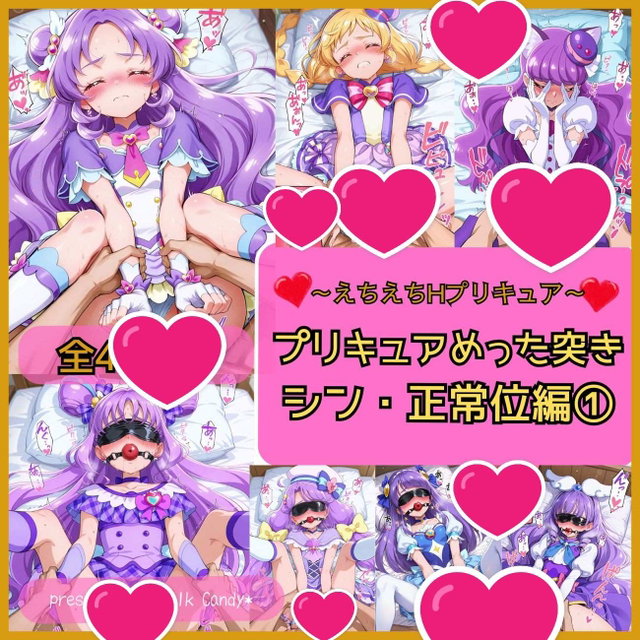 precure missionary 1 プリキュア　正常位①