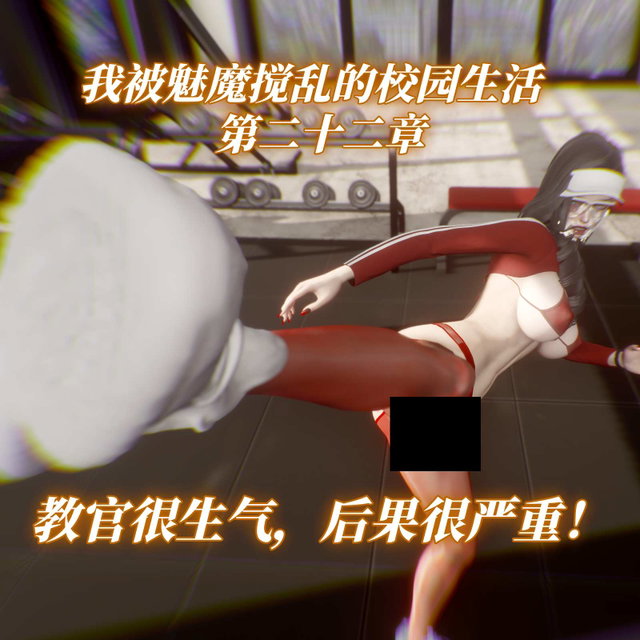 【第二十二章】教官很生气，后果很严重！