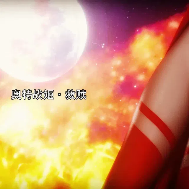 奥特战姬露娜旧作整合