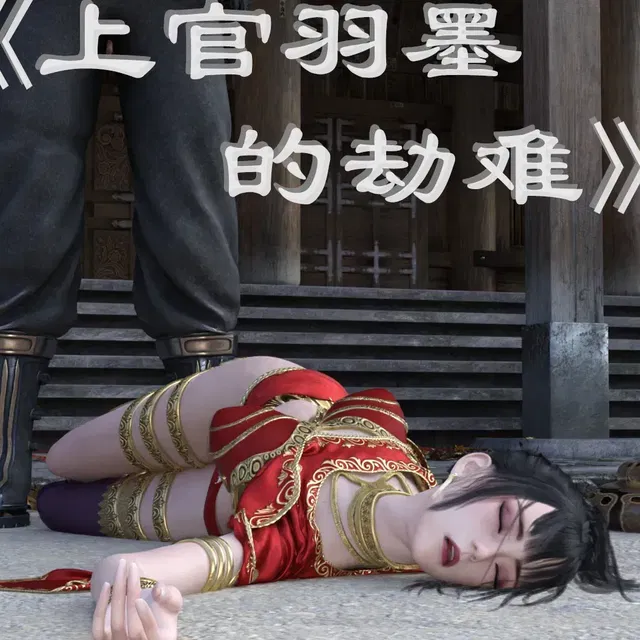 《上官羽墨的劫难（上）》