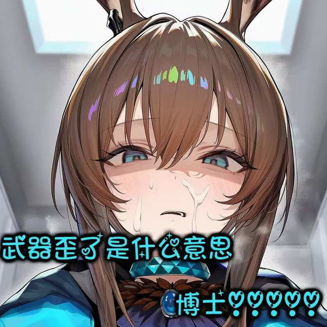 阿米娅x博士父女局