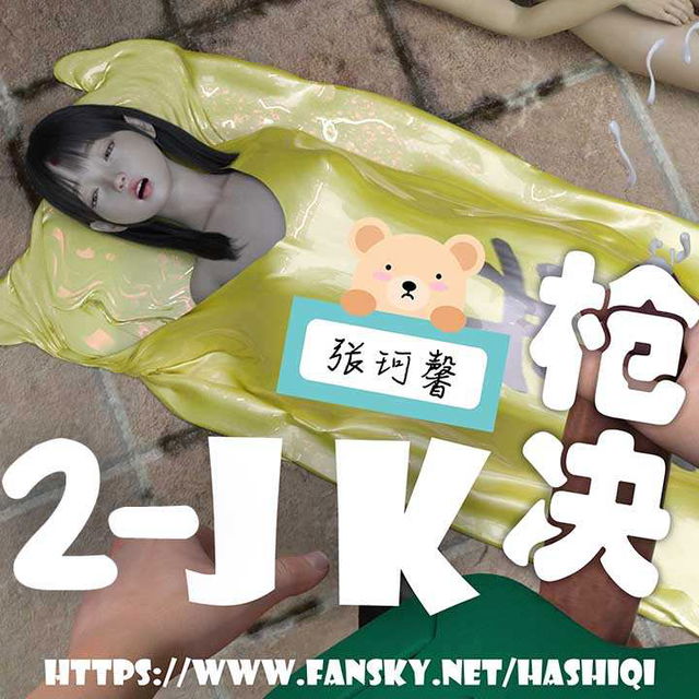 【张珂馨】枪决JK-2
