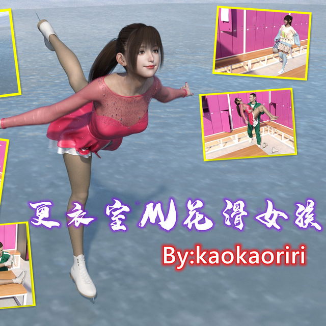 迷漫——更衣室MJ花滑女孩（中文版）