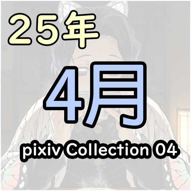pixiv 25/4 collection