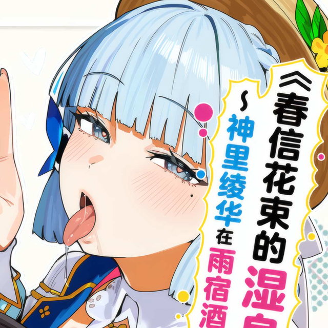 《春信の花束、濡れ透けの姫君》
