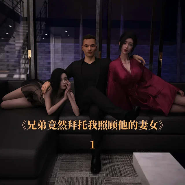 （DAZ作品）兄弟竟然拜托我照顾他的妻女  第一章