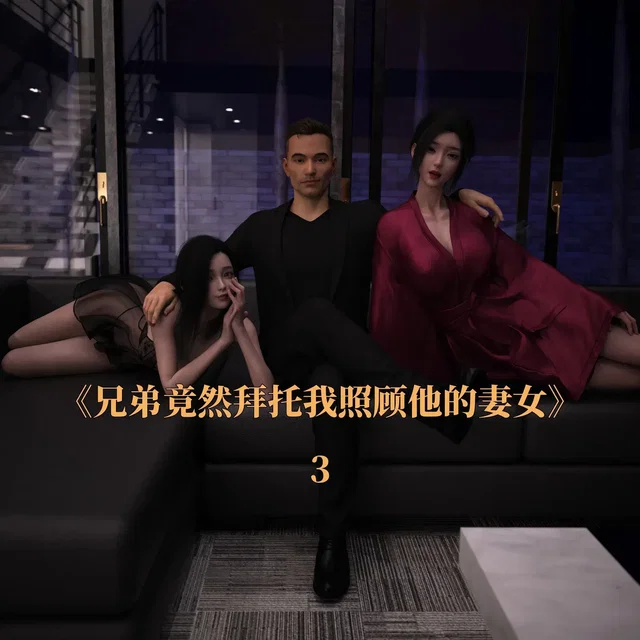 （DAZ作品）兄弟竟然拜托我照顾他的妻女  第三章