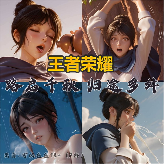 【癖】王者荣耀 路启千秋CG女主 归途多舛 - 380张