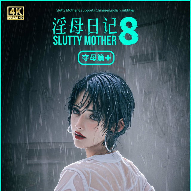 《淫母日记8 夺母篇 Plus》正式版