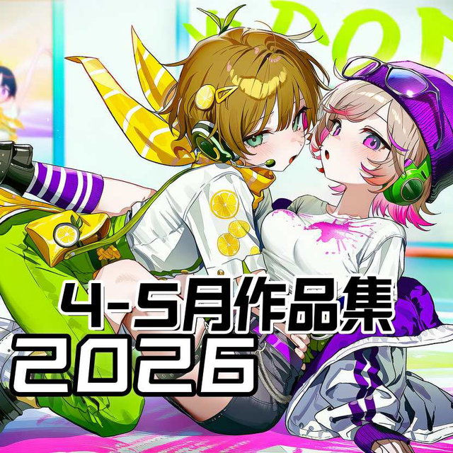 2026年4-5月作品集