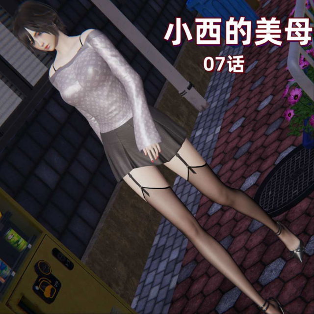 X07-小西的美母教师07话（已加水印，切勿流出）