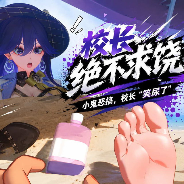 校长绝不求饶（音声）