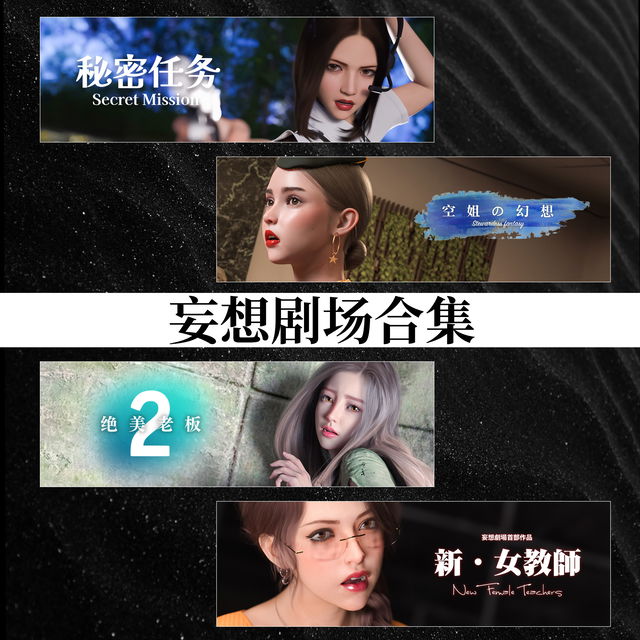 妄想剧场合集（共四部）