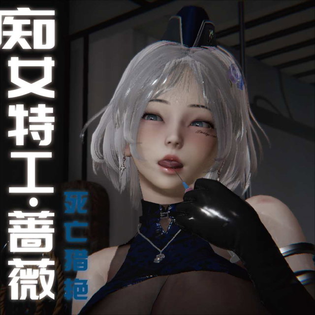 痴女特工·蔷薇  死亡猎艳