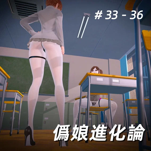 僞娘進化論33-36