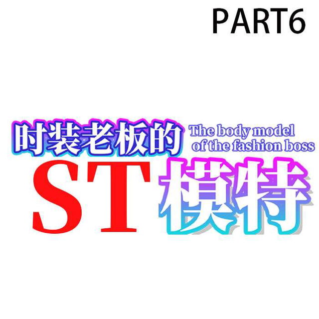 时装老板的ST模特 The bd model of the fashion boss ファッションボスのボディモデル06