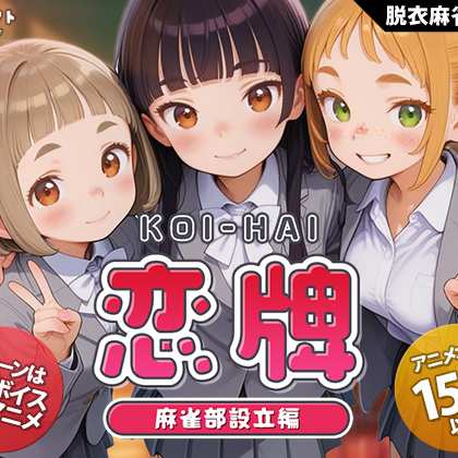 恋牌 KOI-HAI 麻雀部設立編