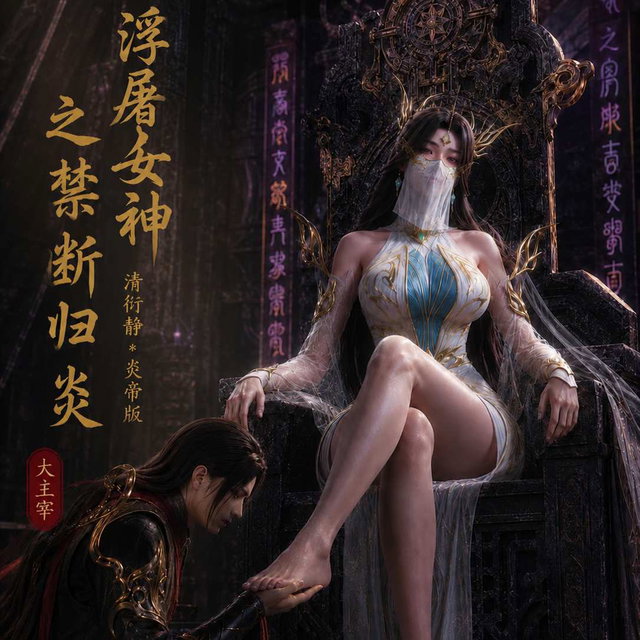 AI视频 大主宰 清衍静 【炎帝篇】【中配剧情】可试看 双版本