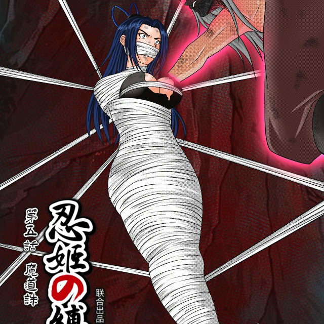 忍姬の缚Ⅱ 大结局 魔道诛